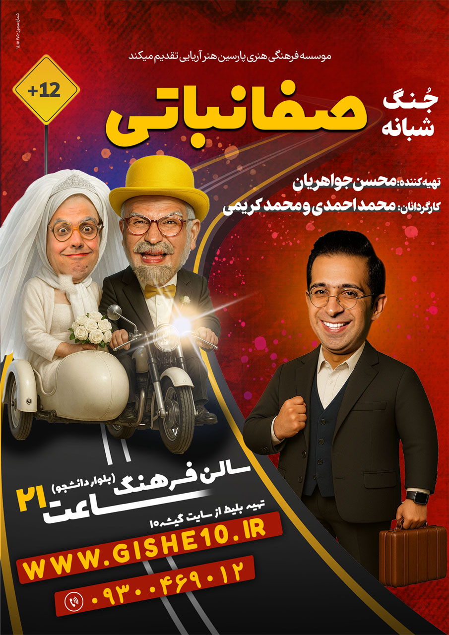 پوستر شُو شبانه صفا نباتی