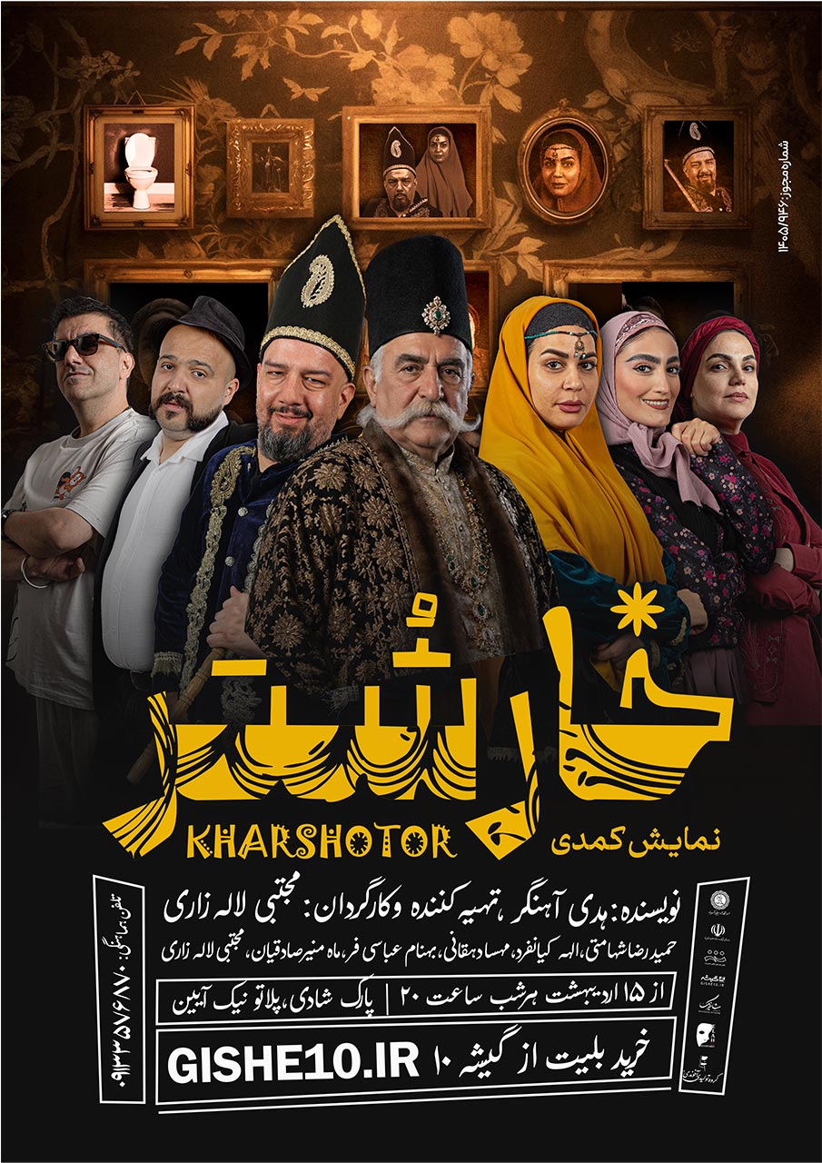 پوستر نمایش کمدی خارشتر