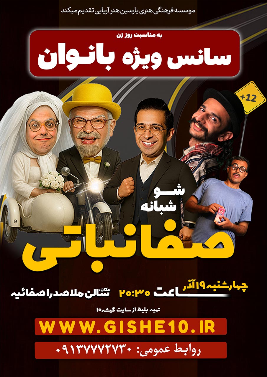 پوستر شُو شبانه صفا نباتی – ویژه بانوان